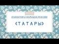 Народы Кузбасса - ТАТАРЫ