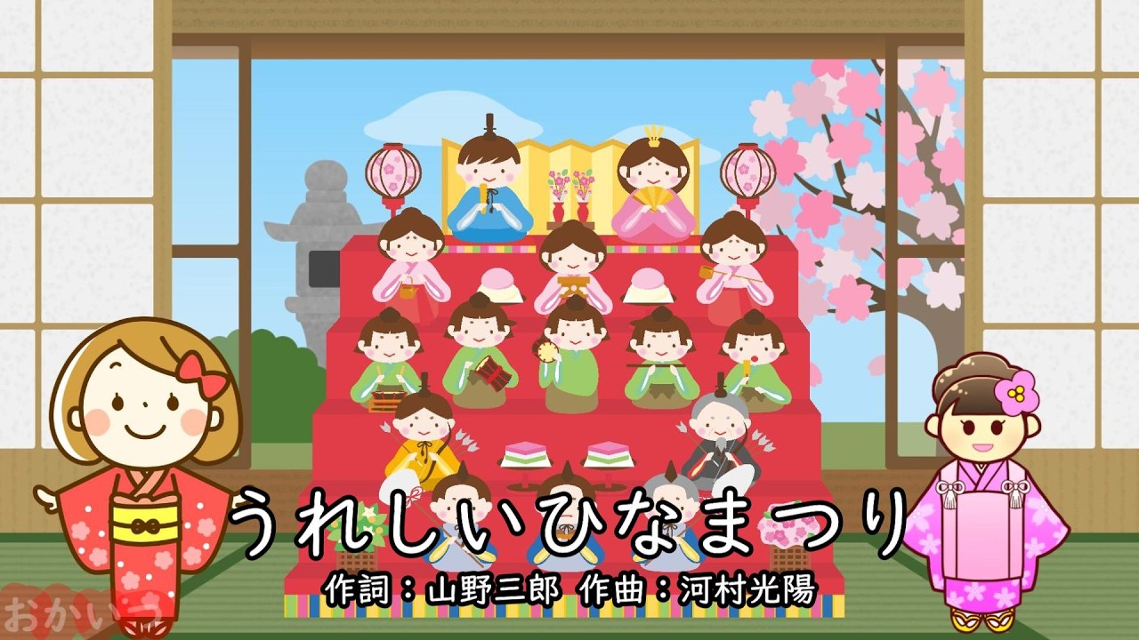 うれしいひなまつり（おかあさんといっしょ）／眞理ヨシコ