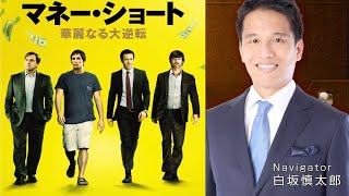 【マネー・ショート】解説