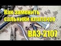 Как заменить сальники клапанов на ВАЗ-2107 своими руками