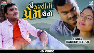 Jignesh Barot New Song | તુ કરતીતી પ્રેમ ચેવો | Tu Karti Ti Prem Chevo | HD VIDEO |Gujarati Sad Song