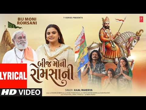 Bij Moni Romsani | Kajal Maheriya | Gujarati Devotional Song | Ramdevpir Gujarati Bhajan