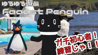 初心者ゆるゆる『Faaast　Penguin』遊ぶんじゃ【猫ぶくろん/Vtuber】