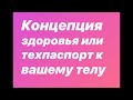 Концепция Здоровья или Техпаспорт к Вашему телу. Анатолий Евсигнеев