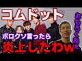 コムドットをボロクソ言ったら◯すぞって言われた(´・ω・｀)【Repezen Foxx｜レペゼンフォックス 】