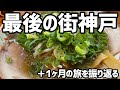 【神戸旅行】神戸行ったらラーメンと餃子食べがち。後半は旅のまとめ【稚内to神戸、おすすめ国内旅行先】