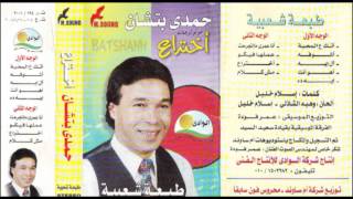 hamdy batshan -   3omry mangr7t  / حمدي بتشان - عمري ما انجرحت