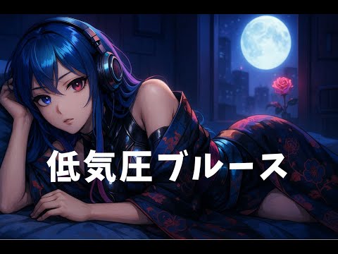 Luna Amateras 低気圧ブルース ルナ アマテラス 