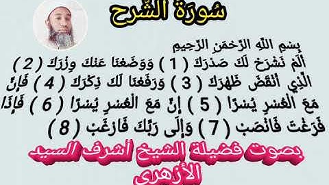 سورة الشرح مكررة للمساعدة على الحفظ _ Surah Al-Sharh procedure for memorization