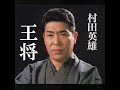 王将 懐メロカラオケ編集版 歌唱 村田英雄 作詞 西條 八十: 作曲 船村 徹.