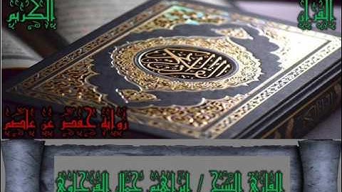 005 سورة المائدة _ المصحف المرتل _ رواية حفص عن عاصم _ بصوت الشيخ إبراهيم جمال القرجاوي