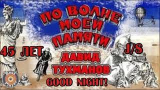 По волне моей памяти - Goof Night - J/S