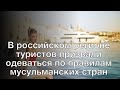 В российском регионе туристов призвали одеваться по правилам мусульманских стран