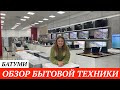 Обзор цен на бытовую технику в Батуми. Цены на бытовую технику в Грузии. Батуми 2021