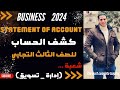 شرح سؤال كشف الحساب بزنيس الصف الثالث التجاري لشعبة إدارة تسويق مع مستر محمد عبد المنعم 
