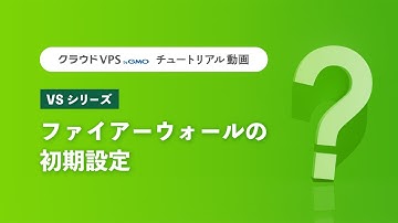 【クラウドVPS byGMO VSシリーズ】ファイアーウォールの初期設定