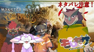 【モしもサ】突発折角狩猟会※ネタバレ注意【モンスターハンターワイルズ】