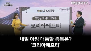 [운수대통] 내일 아침 대통할 종목은? '코리아에프티'…