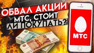 Акции МТС рухнули, обзор и прогноз по дивидендам на 2022