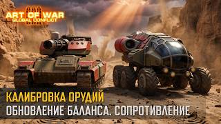 Обновление баланса: "Калибровка орудий". Сопротивление" (Art of War 3 RTS)