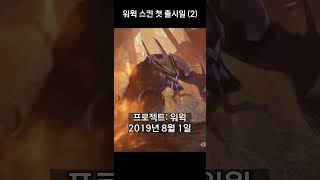 워윅 스킨 첫 출시일 (2)