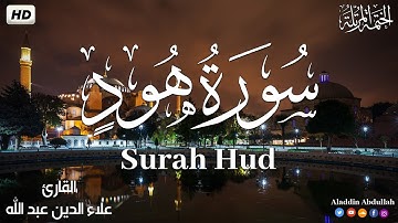 Surah Hud سورة هود كاملة ||  بصوت هادئ وجميل 😴💚||القارئ علاء الدين عبد الله