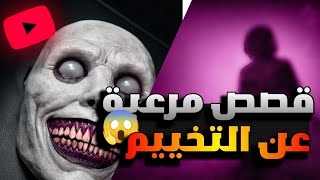 سلسلة الرعب : قصص مرعبة جدا عن التخييم