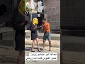 مضحك وقف عليها زيزون بي موطور عجباتو بغى يتزوج بها غير شافت الفلوس ولات بغاه صحة 