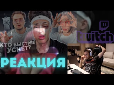 КОРЕШ СМОТРИТ! КТО ПОСЛЕДНИЙ УСНЕТ - ПОЛУЧИТ 200.000 РУБЛЕЙ (feat. Хазяева, Дилара, Ликс)