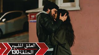 العشق الأسود دوبلاج - الحلقة 130 | Kara Para Ask