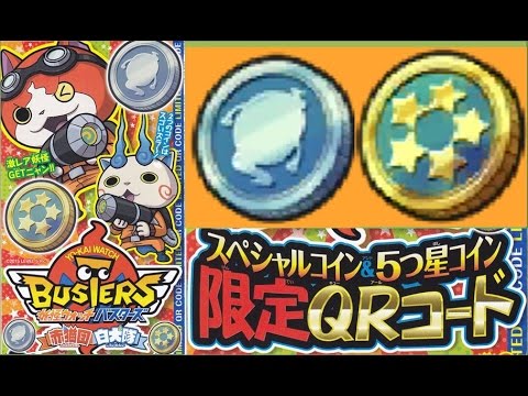 妖怪ウォッチバスターズ スペシャルコイン 五つ星コイン ｑｒコード Youtube