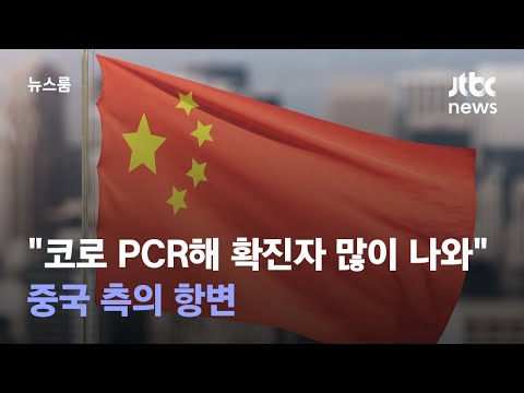 [단독] &quot;한국은 코로 PCR해 확진자 많이 나와&quot;…중국 측의 항변 / JTBC 뉴스룸