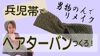 「着物リメイク」男物の兵児帯でヘアターバンをつくりましょう！ちくちく手縫いも楽しいよ☺️