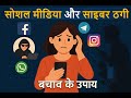 Social media and cyber fraud: preventive measures