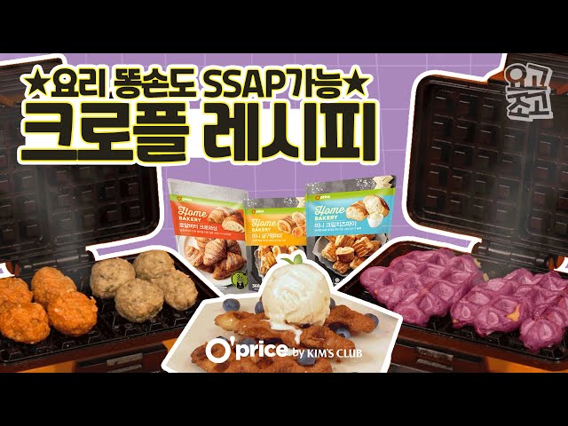 [ENG][요고조고] 인스타 감성 홈카페 레시피 with 오프라이스 홈베이커리🍞 (와플기계로 만드는 크로플, 떡플)