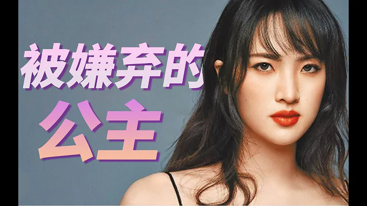 姚安娜出道为什么被群嘲？华为公主可有破局之法？ - 天天要闻