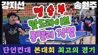 명승부 맞드라이브 롱랠리 작렬!! 강지선(1) vs 송원주(3) | 제11회 정남진장흥 탁구대회