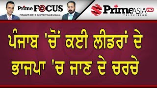 Prime Focus ⚫ (550) ||  ਪੰਜਾਬ 'ਚੋਂ ਕਈ ਲੀਡਰਾਂ ਦੇ ਭਾਜਪਾ 'ਚ ਜਾਣ ਦੇ ਚਰਚੇ
