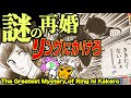 やさしそうだった…。リングにかけろ再婚の謎The Greatest Mystery of Ring ni Kakero