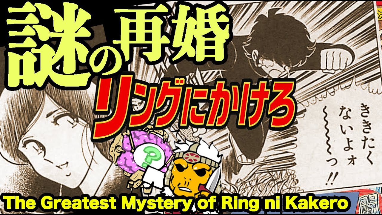やさしそうだった…。リングにかけろ再婚の謎The Greatest Mystery of Ring ni Kakero