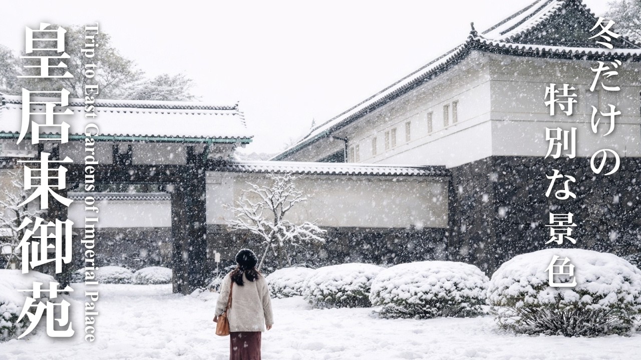 雪景色の皇居東御苑へ。梅の香りとともにめぐる冬の散歩 | 週末おとな旅