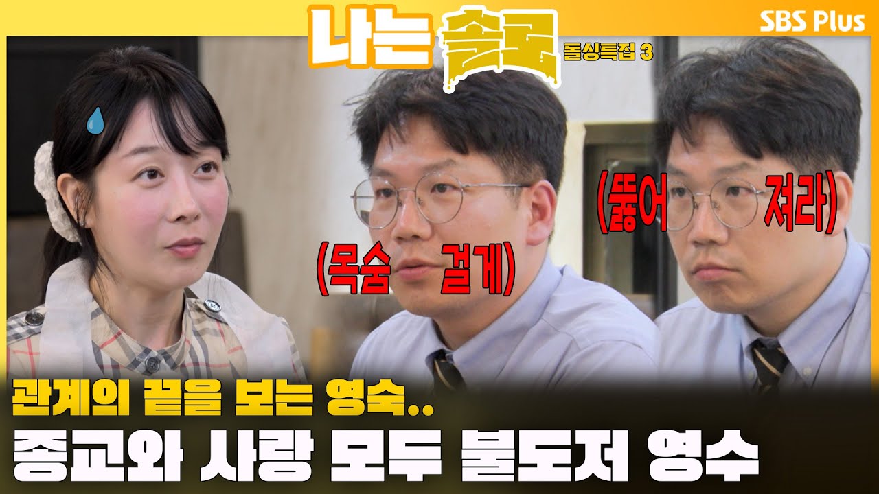 [#나는솔로 ]  종교도..사랑도..모두 불도저인 영수🔥하지만 관계의 끝이 보이는 영숙😨ㅣ나는솔로 SOLO EP.165ㅣSBS PLUSㅣ(수) 밤 10시 30분