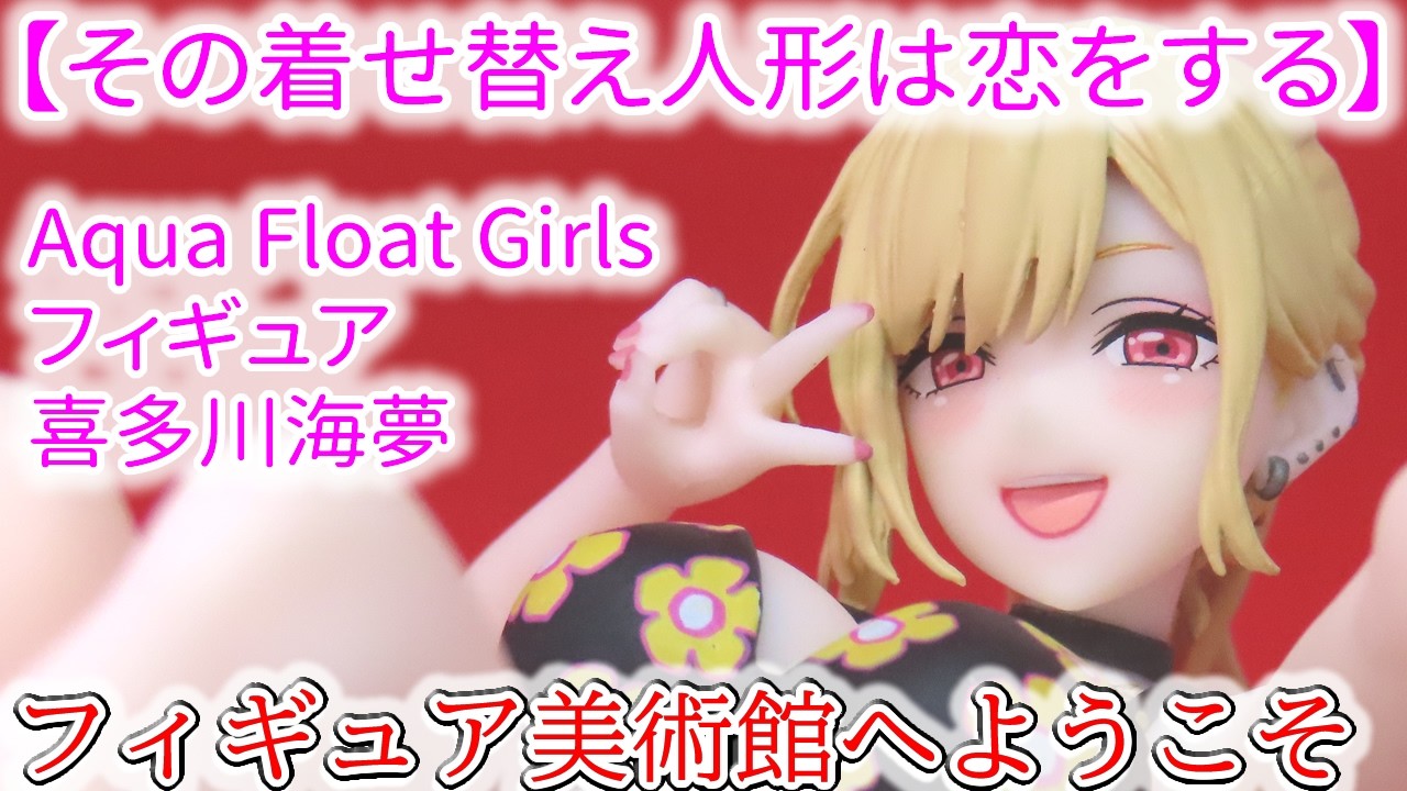 その着せ替え人形は恋をする】 Aqua Float Girls フィギュア 喜多川海