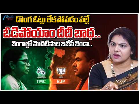 Prabha Goud Sensational Comments On Mamata Banerjee | దొంగ ఓట్లు లేకపోవడం వల్లే ఓడిపోయాం దీదీ బాధ.. - ZEE24TELUGUNEWS