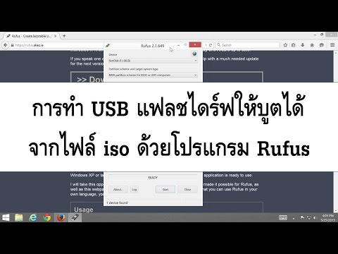 วีดีโอ: วิธีทำให้อิมเมจ Iso สามารถบู๊ตได้บนแฟลชไดรฟ์ USB