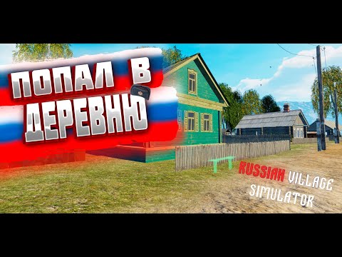 ПОПАЛ В ДЕРЕВНЮ! И ПОЗНАКОМИЛСЯ С ДЕДОМ! | Russian Village Simulator