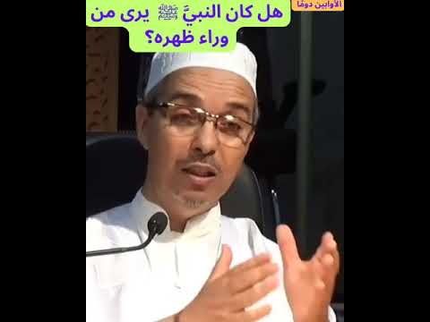 هل كان النبي ﷺ يرى من وراء ظهره