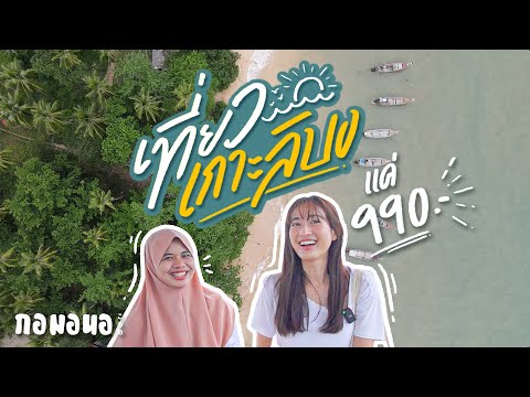 โฮมสเตย์บนเกาะลิบง ที่เจ้าของอายุแค่ 20 ปี | กอมอนอ ขอ "ตรัง" หน่อย Ep.4