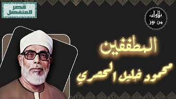 محمود خليل الحصري - سورة المطففين (مُرتّل بقصر المنفصل)