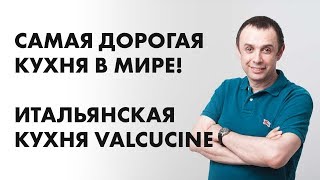 Самая дорогая кухня в мире! Итальянская кухня Valcucine(Увидеть, 